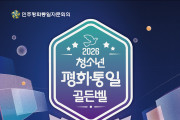 [민주평화통일자문회의] 2026년 청소년 평화통일 골든벨