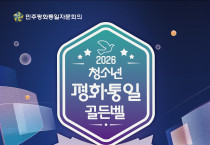 [민주평화통일자문회의] 2026년 청소년 평화통일 골든벨