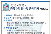 [홍콩한국국제학교] 중등 수학강사 및 음악 강사 채용공고