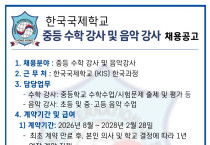 [홍콩한국국제학교] 중등 수학강사 및 음악 강사 채용공고