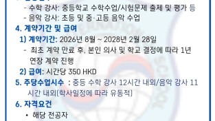 [홍콩한국국제학교] 중등 수학강사 및 음악 강사 채용공고