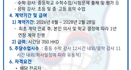[홍콩한국국제학교] 중등 수학강사 및 음악 강사 채용공고…