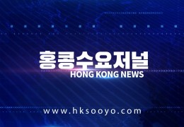 홍콩뉴스 2026-5-9 (토) 홍콩수요저널