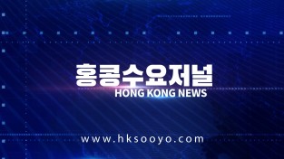 홍콩뉴스 2026-5-9 (토) 홍콩수요저널