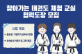 [주홍콩한국문화원] 찾아가는 태권도 체험 교실 협력도장 모집