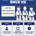 [주홍콩한국문화원] 찾아가는 태권도 체험 교실 협력도장 모집