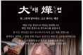 [대엽] 평양냉면 전문점-흑백요리사 고석현 셰프 홍콩진출 1호점