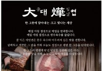 [대엽] 평양냉면 전문점-흑백요리사 고석현 셰프 홍콩진출 1호점