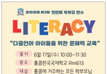 [홍콩한국국제학교] 2026년 KIS 학부모 연수