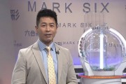 [홍콩뉴스] 홍콩 로또 '마크식스' 신형 추첨기 깜짝 등장