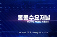 홍콩뉴스 2026-5-26 (화) 홍콩수요저널
