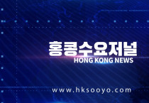 홍콩뉴스 2026-5-26 (화) 홍콩수요저널