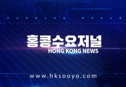홍콩뉴스 2026-5-15 (금) 홍콩수요저널