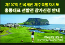 [홍콩 한인 골프협회] 제107회 전국체전 홍콩대표 선발전 참가신청 안내