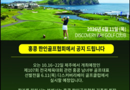 [홍콩 한인 골프협회] 제107회 전국체전 홍콩대표 선발전 참가신청 안내