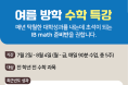 [K학원]여름 방학 수학특강-IB math준비반