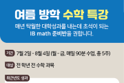 [K학원]여름 방학 수학특강-IB math준비반