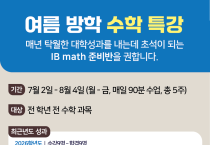 [K학원]여름 방학 수학특강-IB math준비반