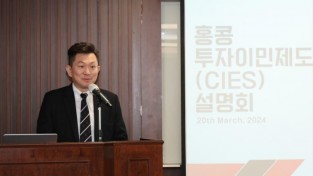 홍콩투자이민제도(CIES) 설명회 개최