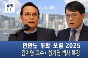 [영상] 주홍콩총영사관 · 민주평통 한반도 평화 포럼 2025 개최