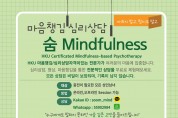 [숨 Mindfulness] 마음챙김 심리상담