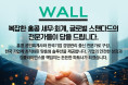 WALL 복잡한 홍콩 세무 회계, 글로벌 스탠다드의 전문가들이 답을 드립니다! [회계/감사/법인설립/상장회사 비서/홍콩 미국 IPO 컨설팅/기업 디지털전환 DX BI 구축]