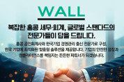 WALL 복잡한 홍콩 세무 회계, 글로벌 스탠다드의 전문가들이 답을 드립니다! [회계/감사/법인설립/상장회사 비서/홍콩 미국 IPO 컨설팅/기업 디지털전환 DX BI 구축]