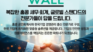 WALL 복잡한 홍콩 세무 회계, 글로벌 스탠다드의 전문가들이 답을 드립니다! [회계/감사/법인설립/상장회사 비서/홍콩 미국 IPO 컨설팅/기업 디지털전환 DX BI 구축]