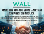 WALL 복잡한 홍콩 세무 회계, 글로벌 스탠다드의 전문가들이 답을 드립니다! [회계/감사/법인설립/상장회사 비서/홍콩 미국 IPO 컨설팅/기업 디지털전환 DX BI 구축]…
