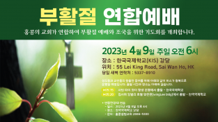 [홍콩한국교회협의회] 부활절 연합 예배 2023년 4월9일 오전6시