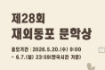 2026년 제28회 재외동포 문학상 공모 안내