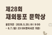 2026년 제28회 재외동포 문학상 공모 안내