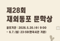 2026년 제28회 재외동포 문학상 공모 안내