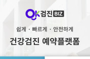 재외동포 위한 착한 건강검진 플랫폼 ‘헬로, 오케이검진’ 서비스 개시