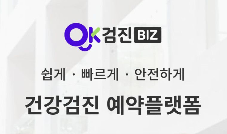 재외동포 위한 착한 건강검진 플랫폼 ‘헬로, 오케이검진’ 서비스 개시