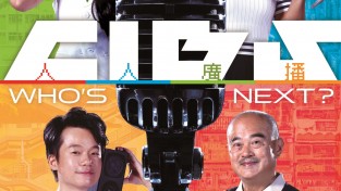 [RTHK] WHO'S NEXT?