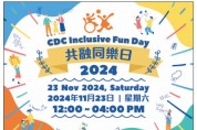 홍콩아동발달센터(CDC)-Inclusive Fun Day