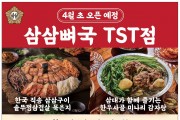 [삼삼뼈국] 한국의 감자탕 전문점 4월 초 오픈