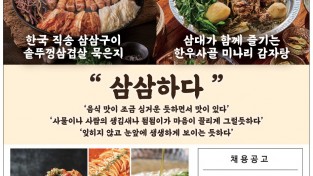 [삼삼뼈국] 한국의 감자탕 전문점 4월 초 오픈