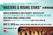 HKGNA, 홍콩서 ‘K-뮤직의 기적’ 선보인다… 한예종 교수진, 홍콩 신예들과 시티홀 협연