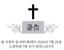 [訃告] 故 조영숙 집사 홍콩애진교회 8월 26일…