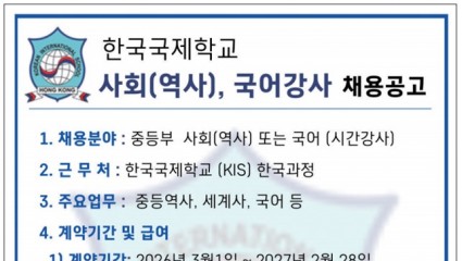 [홍콩한국국제학교] 사회(역사), 국어강사 채용공고