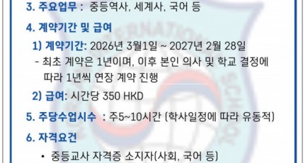 [홍콩한국국제학교] 사회(역사), 국어강사 채용공고…