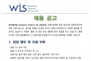 WIS 채용공고 (Worldwide Insurance Services HK)