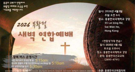 2026 부활절 새벽 연합예배 - 4월 5일 6시 홍콩한국국제하교 강당 [홍콩한국교회협의회]…