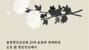 <訃告> 홍콩한인상공회 22대 윤봉희 명예회장 모친상 알림