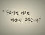 [편집장 칼럼] "수요저널 가족들, 미안하고 고맙습니다"…