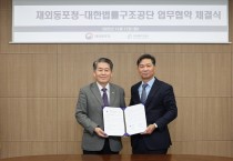 재외동포청, 동포 권익 보호 위해 대한법률구조공단과 MOU