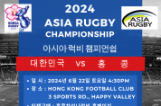 2024 아시아 럭비 챔피언십 대한민국 VS 홍콩 경기 안