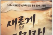 2024 다윗성경 신구약 합본 출판 감사 사경회 - 주관 어린이교회학교협회